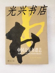 中国音乐书谱志 先秦—1949年音乐书谱全目 精装