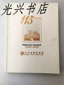 河北省眼科医院115周年纪念册