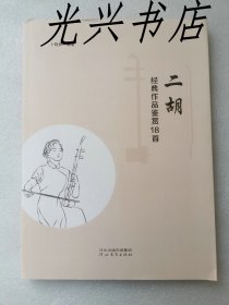 二胡 经典作品鉴赏18首