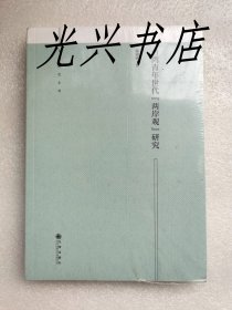 台湾青年世代“两岸观”研究   未开封