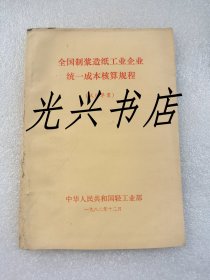 全国制浆造纸工业企业统一成本核算规程