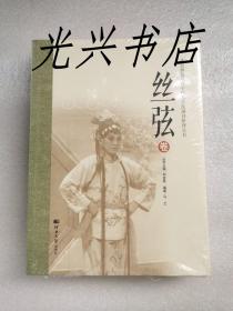 燕赵濒危剧种手抄本传统剧目整理丛书 丝弦卷  未开封