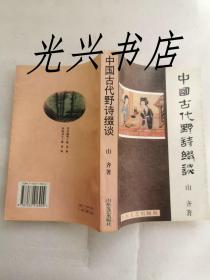 中国古代野诗缀谈