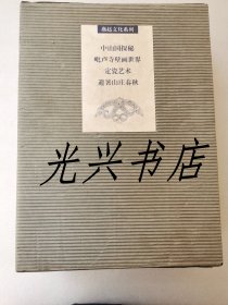 燕赵文化系列：中山国探秘、毗卢寺壁画世界、定瓷艺术、避暑山庄春秋（全四册）