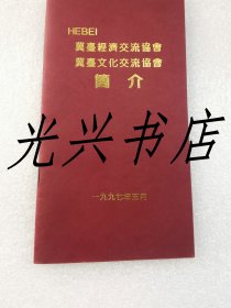 河北省冀台经济交流协会、文化交流协会 简介