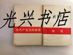 刘少奇 论共产党员的修养、论党