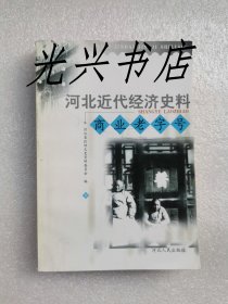 河北近代经济史料·商业老字号（下）