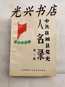 中共藁城县党史 人名录 第一辑