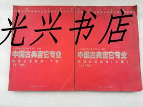 中国古典吉他专业 等级认证标准（上下册）～5级、6～8级