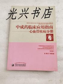 中成药临床应用指南·心血管疾病分册