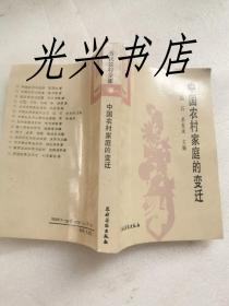 中国农村家庭的变迁