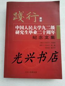 践行 中国人民大学九二级研究生毕业二十周年纪念文集