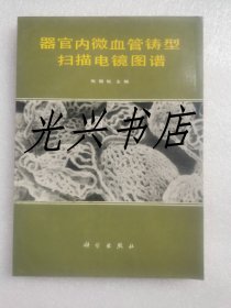 器官内微血管铸型扫描电镜图谱  签赠本