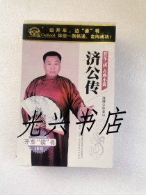 开车读古典小说-济公传  17CD