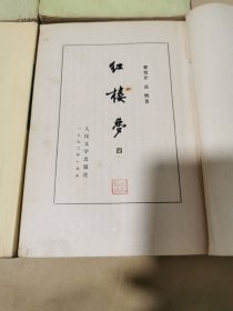 红楼梦全四册 竖版繁体