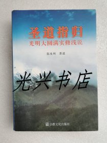 圣道指归：光明大圆满实修浅说