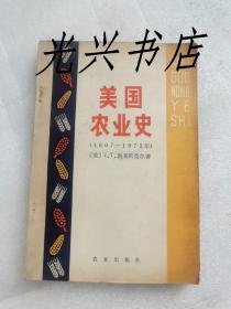 美国农业史 1607-1972 我们是怎样兴旺起来的