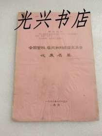 全国塑料橡胶试剂经验交流会代表名单