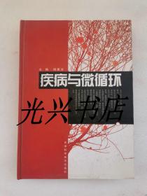 疾病与微循环