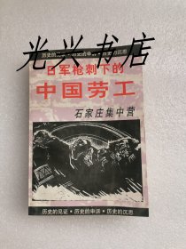 日军枪刺下的中国劳工. 石家庄集中营