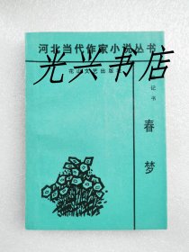 河北当代作家小说丛书：春梦  签名本