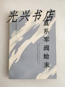 直系军阀始末  河北文史资料