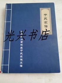 于氏家谱 山东乳山黄埠崖于氏家族支谱