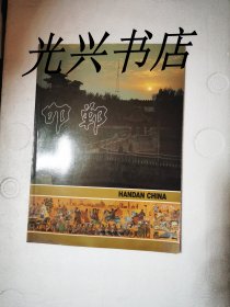 今日邯郸、邯郸画册 两册合售