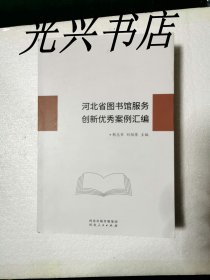 河北省图书馆服务创新优秀案例汇编