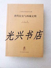 唐代长安与西域文明