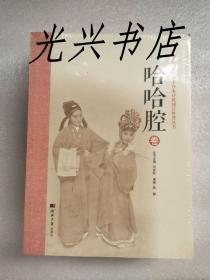 燕赵濒危剧种手抄本传统剧目整理丛书 哈哈腔卷  未开封