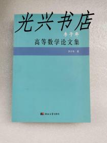 李子年高等数学论文集