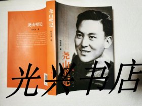 尧山壁记