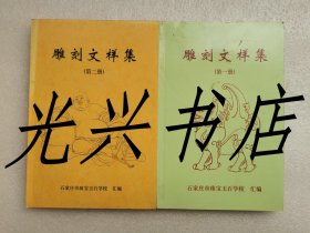 雕刻文样集 第一、二册