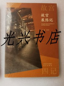 故宫：展陈记、文创记 未开封