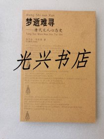 梦逝难寻 唐代文人心态史