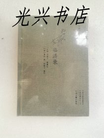 中国禅宗典籍丛刊：临济  未开封