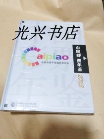 中国彩票年鉴 2023 未开封