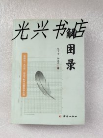 解困录 陈宝贵签赠本