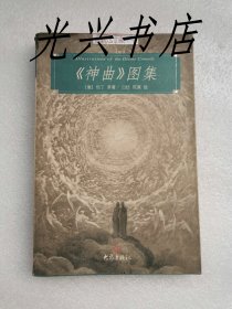 《神曲》图集（鲁迅藏书）