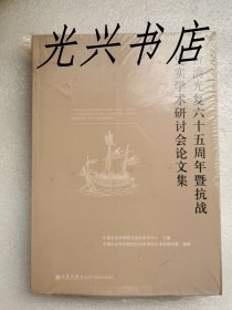 台湾光复六十五周年暨抗战史实学术研讨会论文集  未开封