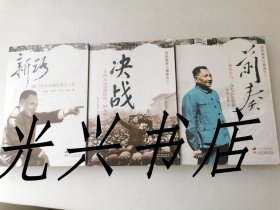 历史转折三部曲 ：新路、前奏、决战（全三册）