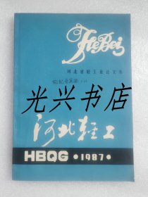 河北省轻工业论文集  河北轻工1987