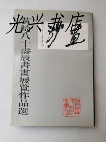 黄绮八十寿辰书画展览作品集