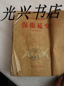 保卫延安 54年北京第四次印刷