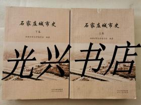 石家庄城市史 上下（全两册）