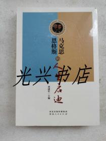 马克思恩格斯的人生启迪 未开封
