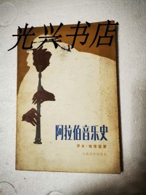阿拉伯音乐史、日本音乐史