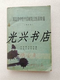 河北省中医中药展览会医药集锦(修订本)