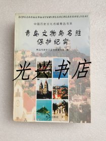 青岛文物与名胜保护纪实